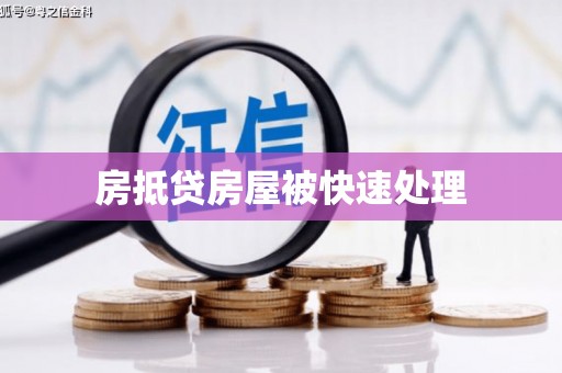 仓山房抵贷房屋被快速处理