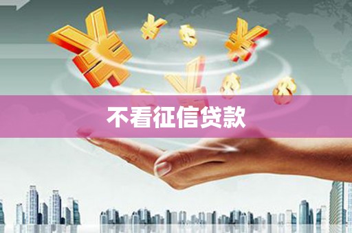 永吉不看征信贷款