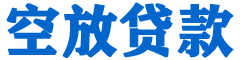 元长金融贷款-元长车抵贷/元长房抵贷专业服务-快速审批-低利率高额度
